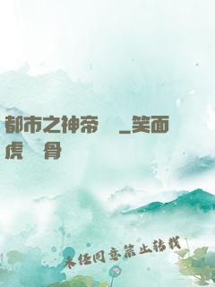 都市之神帝歸來