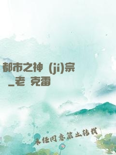 都市之神級(jí)宗師