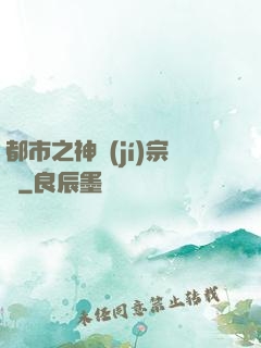 都市之神級(jí)宗師