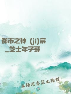 都市之神級(jí)宗師