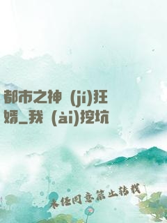 都市之神級(jí)狂婿
