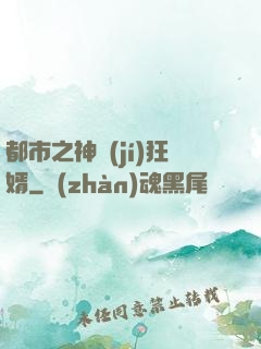 都市之神級(jí)狂婿