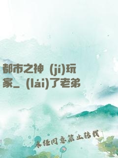 都市之神級(jí)玩家