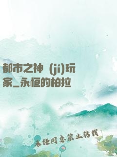 都市之神級(jí)玩家