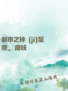 都市之神級(jí)至尊