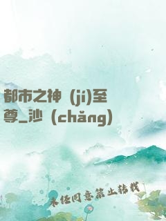 都市之神級(jí)至尊