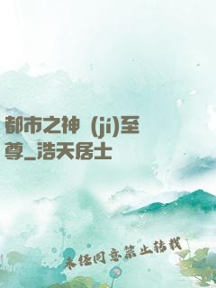 都市之神級(jí)至尊