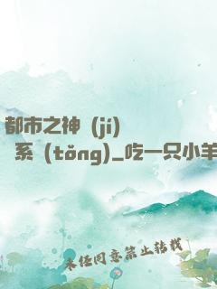 都市之神級(jí)選擇系統(tǒng)