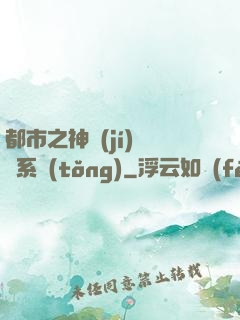 都市之神級(jí)選擇系統(tǒng)