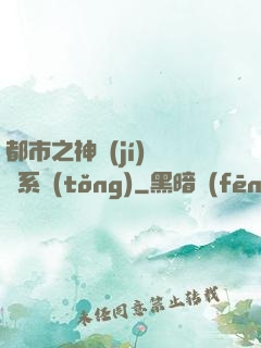 都市之神級(jí)選擇系統(tǒng)