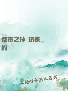 都市之神級玩家