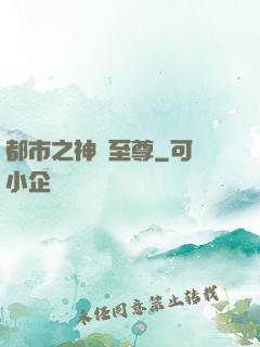 都市之神級至尊