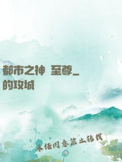 都市之神級至尊