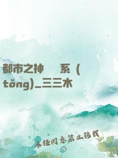 都市之神級選擇系統(tǒng)