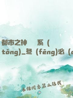 都市之神級選擇系統(tǒng)
