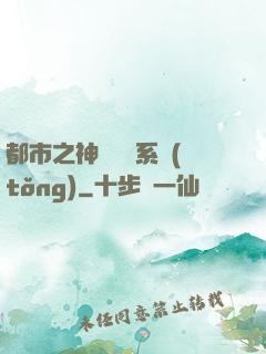 都市之神級選擇系統(tǒng)