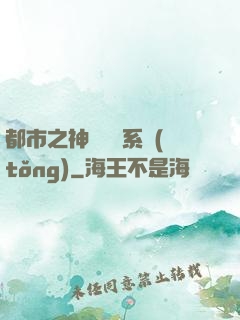 都市之神級選擇系統(tǒng)