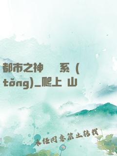 都市之神級選擇系統(tǒng)