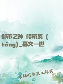 都市之神級陪玩系統(tǒng)