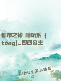 都市之神級陪玩系統(tǒng)