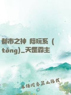 都市之神級陪玩系統(tǒng)