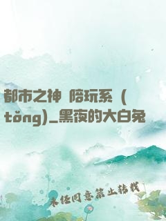 都市之神級陪玩系統(tǒng)