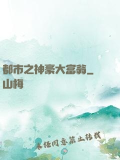都市之神豪大富翁