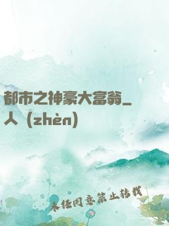 都市之神豪大富翁