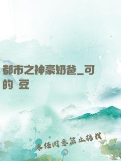 都市之神豪奶爸