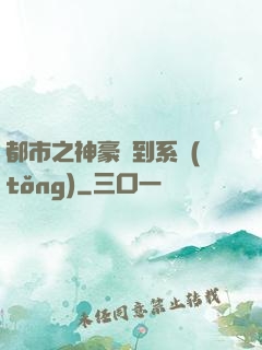 都市之神豪簽到系統(tǒng)