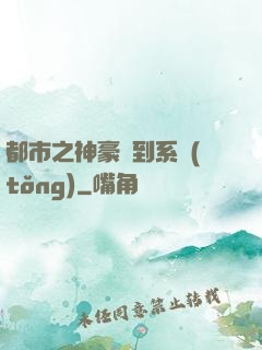 都市之神豪簽到系統(tǒng)