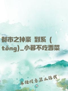 都市之神豪簽到系統(tǒng)