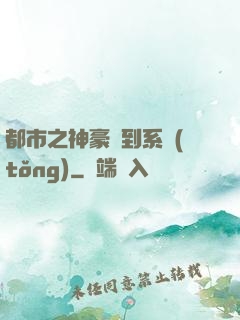都市之神豪簽到系統(tǒng)