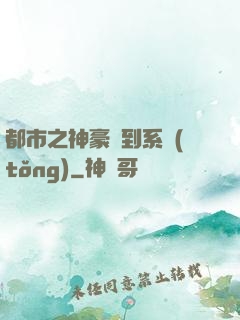都市之神豪簽到系統(tǒng)