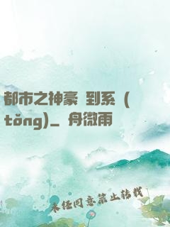 都市之神豪簽到系統(tǒng)