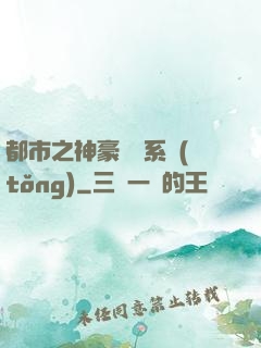 都市之神豪選擇系統(tǒng)