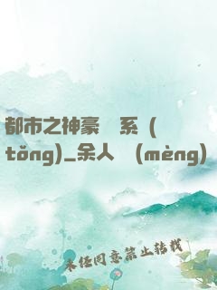 都市之神豪選擇系統(tǒng)