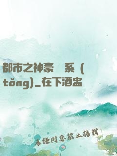 都市之神豪選擇系統(tǒng)