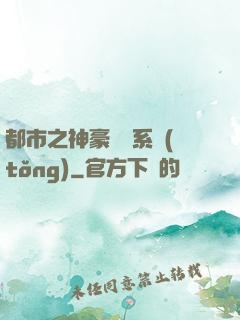 都市之神豪選擇系統(tǒng)