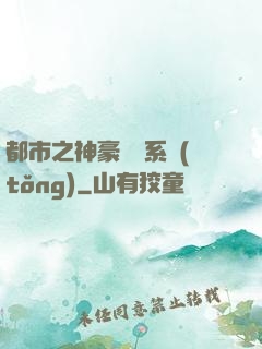 都市之神豪選擇系統(tǒng)