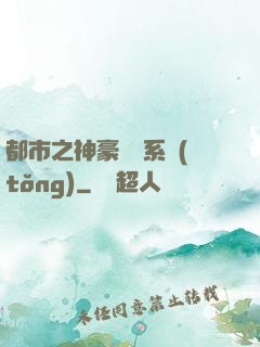 都市之神豪選擇系統(tǒng)