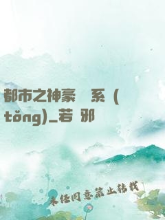 都市之神豪選擇系統(tǒng)
