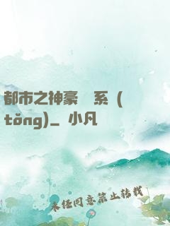 都市之神豪選擇系統(tǒng)