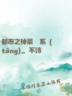 都市之神豪選擇系統(tǒng)