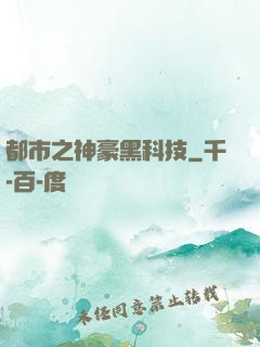 都市之神豪黑科技