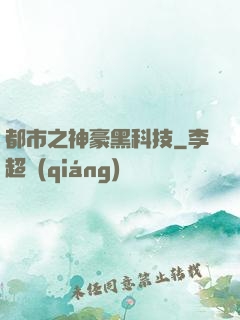 都市之神豪黑科技