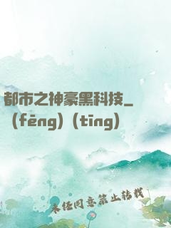 都市之神豪黑科技