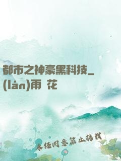 都市之神豪黑科技