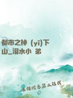 都市之神醫(yī)下山