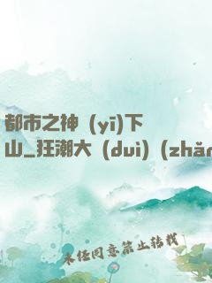 都市之神醫(yī)下山